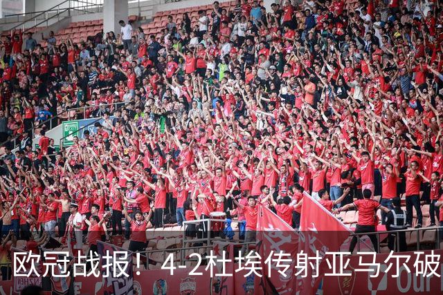 欧冠战报！4-2杜埃传射亚马尔破门难救主，大巴黎终结巴萨11连胜